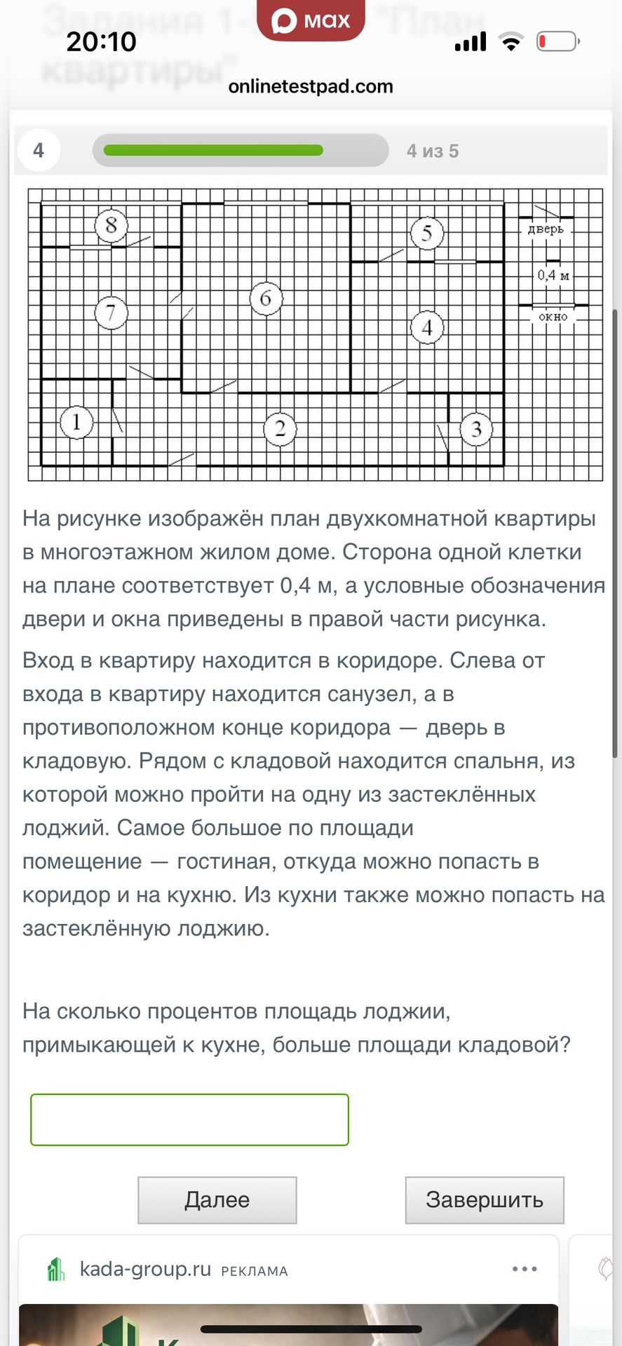 Фото задания: На плане двухкомнатной квартиры сторона клетки соответствует 0,4 м. Вход находится в коридоре. Слева от входа расположен…