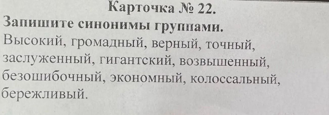 Фото задания: Карточка № 22. Запишите синонимы группами. Высокий, громадный, верный, точный, заслуженный, гигантский, возвышенный,…