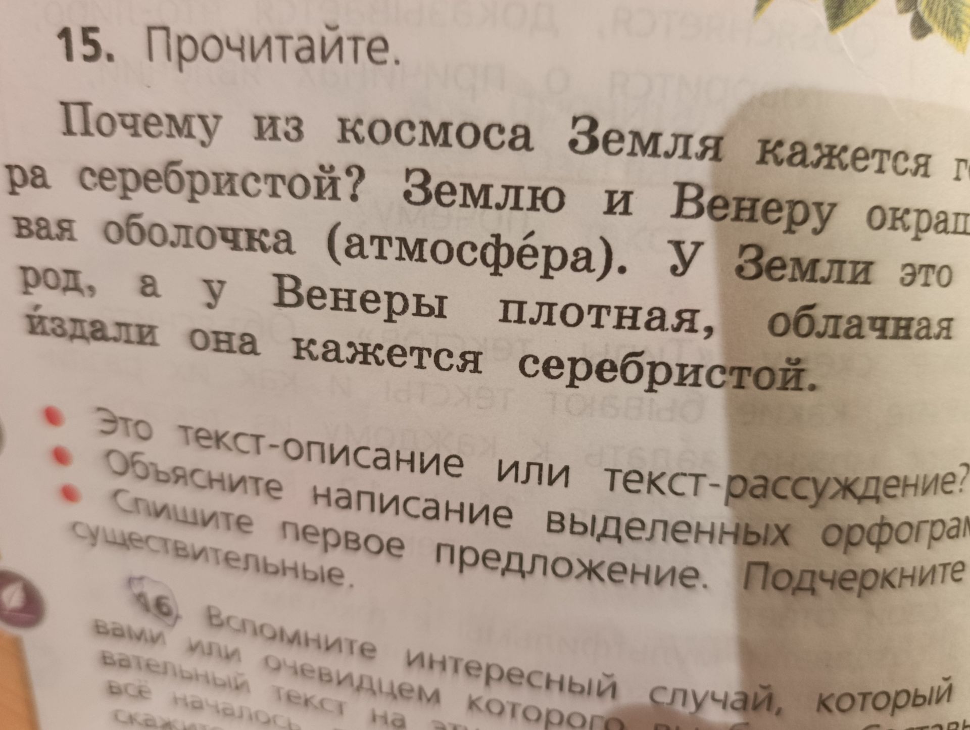 Фото задания: 15. Прочитайте. Почему из космоса Земля кажется голубой или серебристой? Землю и Венеру окружает газовая оболочка…