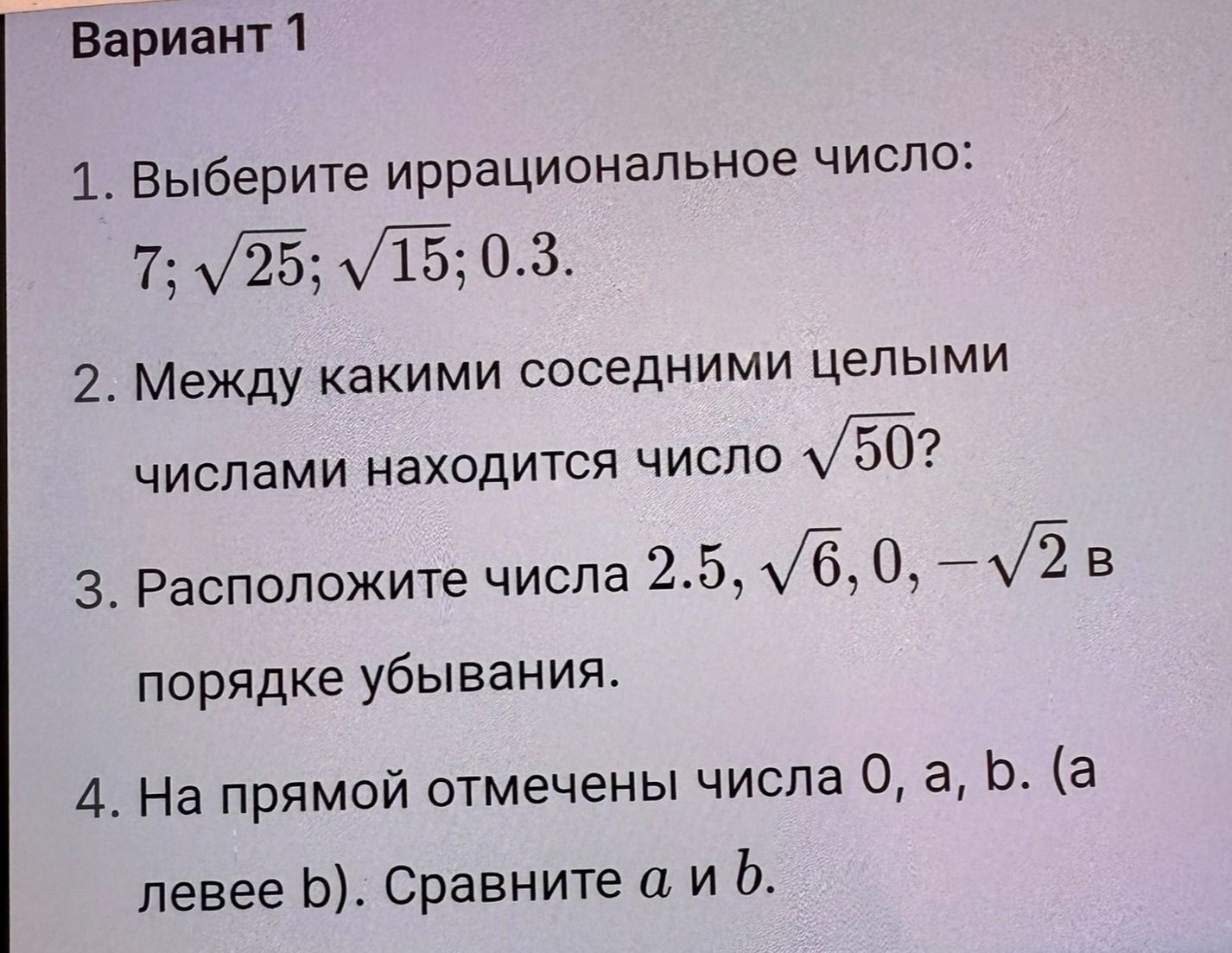 Фото задания: 4. На прямой отмечены числа 0, a, b. (a левее b). Сравните a и b.