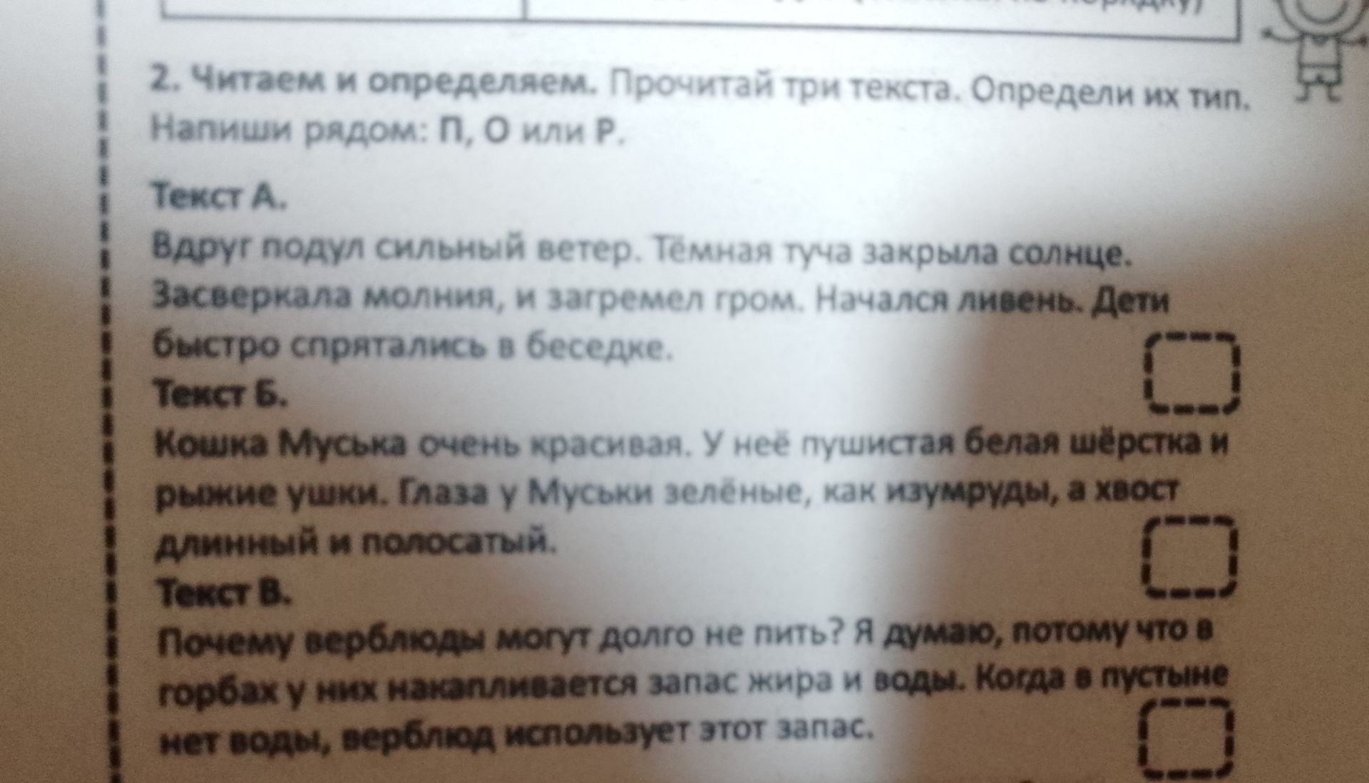 Фото задания: 2. Читаем и определяем. Прочитай три текста. Определи их тип. Напиши рядом: П, О или Р. Текст А. Вдруг подул сильный ветер.…