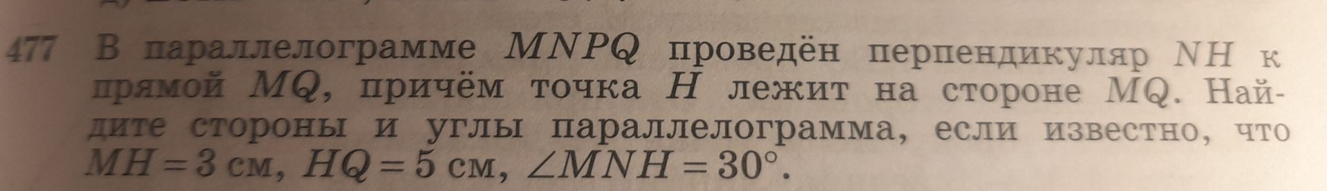 Фото задания: 477. В параллелограмме MNPQ проведён перпендикуляр NH к прямой MQ, причём точка H лежит на стороне MQ. Найдите стороны и углы…