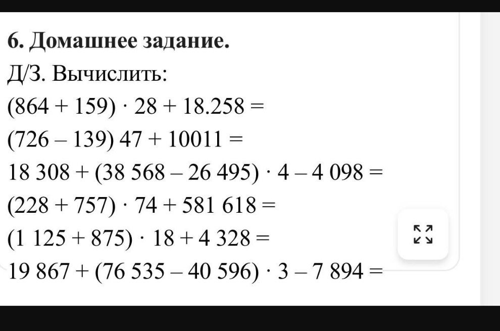 Фото задания: Д/З. Вычислить: (864 + 159) · 28 + 18 258 =; (726 − 139) · 47 + 10 011 =; 18 308 + (38 568 − 26 495) · 4 − 4 098 =; (228 +…