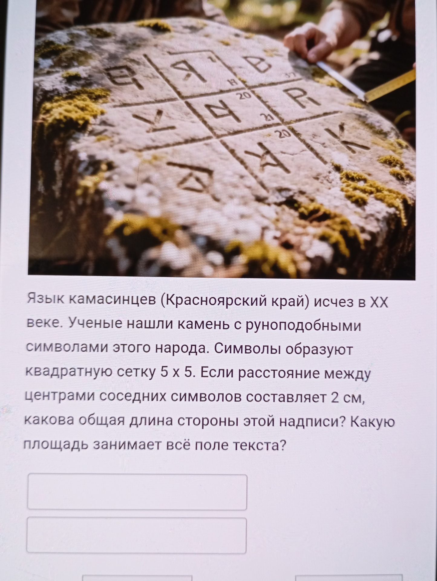 Фото задания: Язык камасинцев (Красноярский край) исчез в XX веке. Учёные нашли камень с руноподобными символами этого народа. Символы…