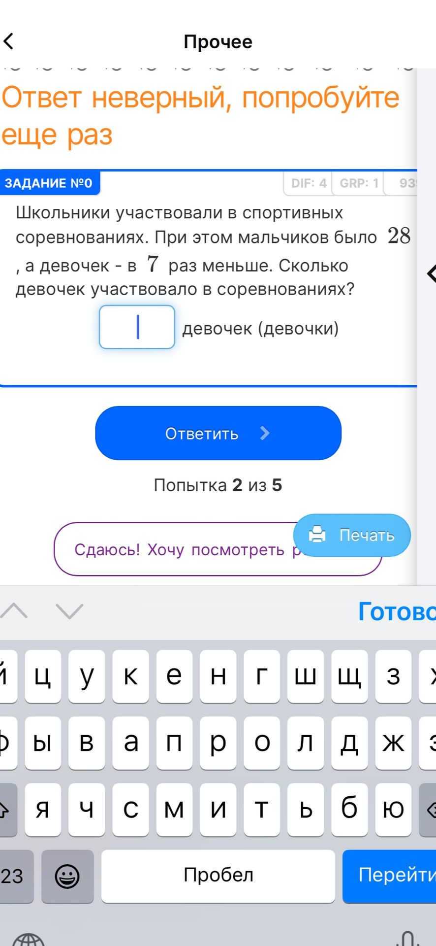 Фото задания: Школьники участвовали в спортивных соревнованиях. При этом мальчиков было 28, а девочек — в 7 раз меньше. Сколько девочек…