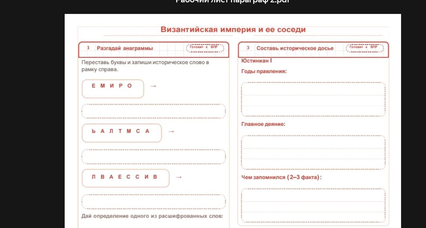 Фото задания: 1. Разгадай анаграммы. Переставь буквы и запиши историческое слово в рамку справа: Е М И Р О; Ь А Л Т М С А; Л В А Е С С И В.…