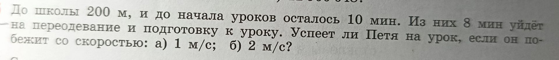 Фото задания: До школы 200 м, и до начала уроков осталось 10 мин. Из них 8 мин уйдёт на переодевание и подготовку к уроку. Успеет ли Петя…