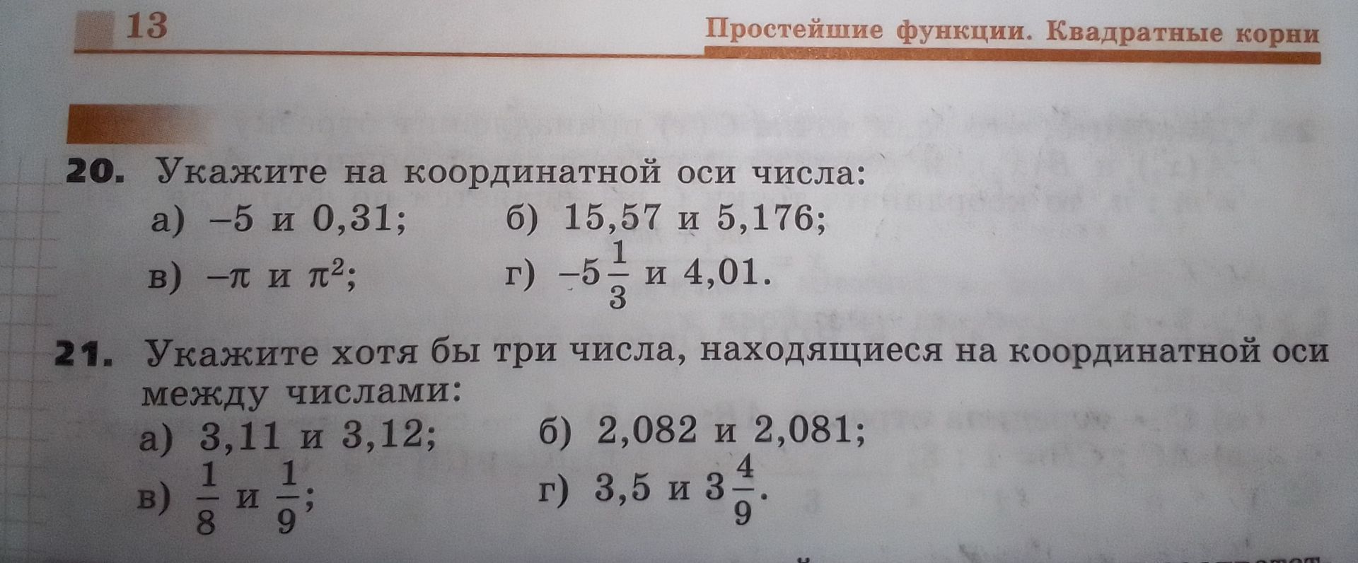 Фото задания: 20. Укажите на координатной оси числа: а) −5 и 0,31; б) 15,57 и 5,176; в) −π и π²; г) −5 1/3 и 4,01.