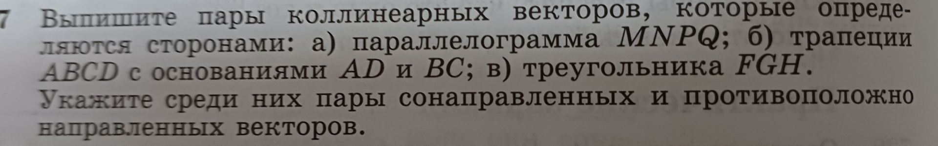 Фото задания: 7. Выпишите пары коллинеарных векторов, которые определяются сторонами: а) параллелограмма MNPQ; б) трапеции ABCD с…