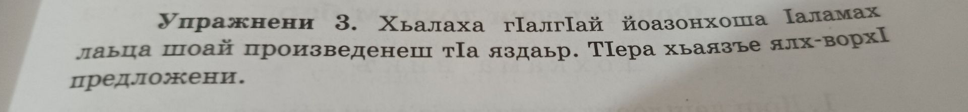 Фото задания: Упражнение 3. Хьалха гIалгIай йоазонхоша Iаламах лаьца шой произведенеш тIа яздар. Тера хьалстъе ялх-ворхI предложения.