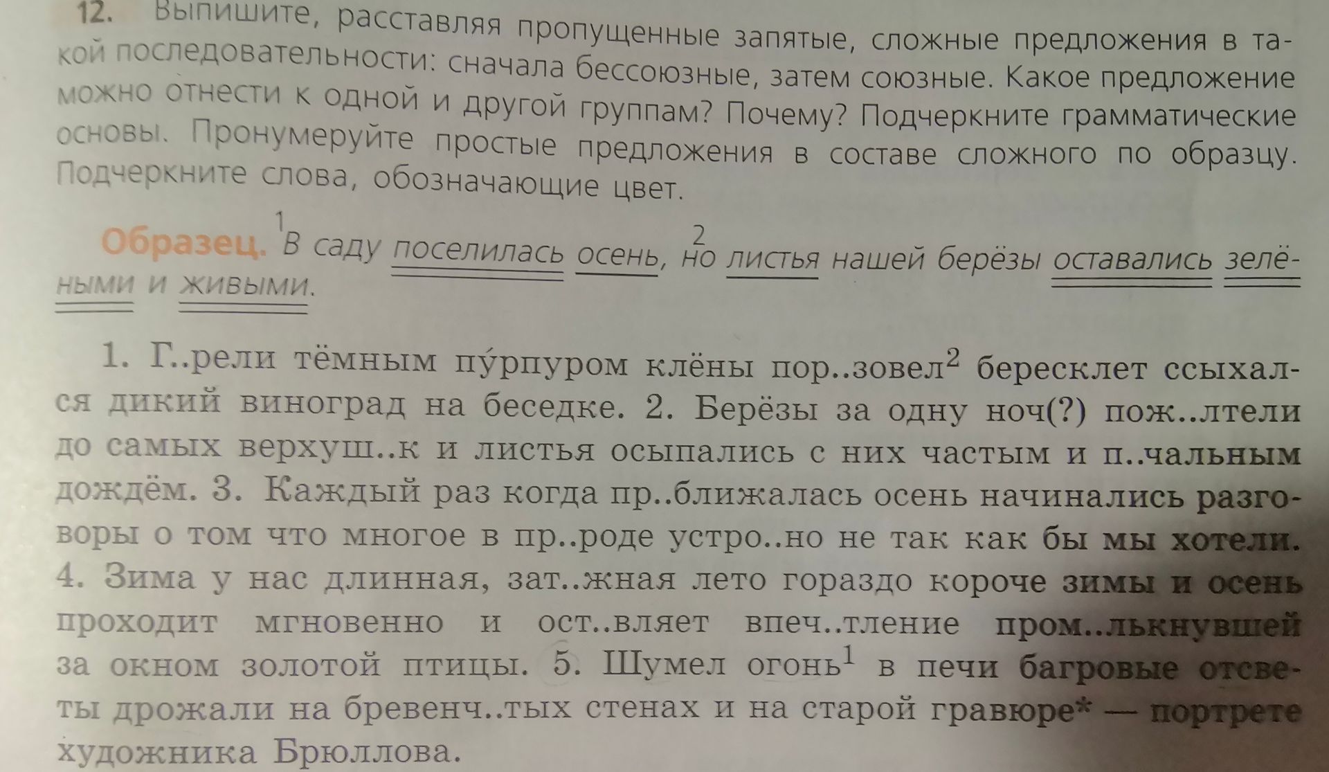 Фото задания: 2. Берёзы за одну ночь (?) пож..лтели до самых верхуш..к и листья осыпались с них частым и п..чальным дождём.