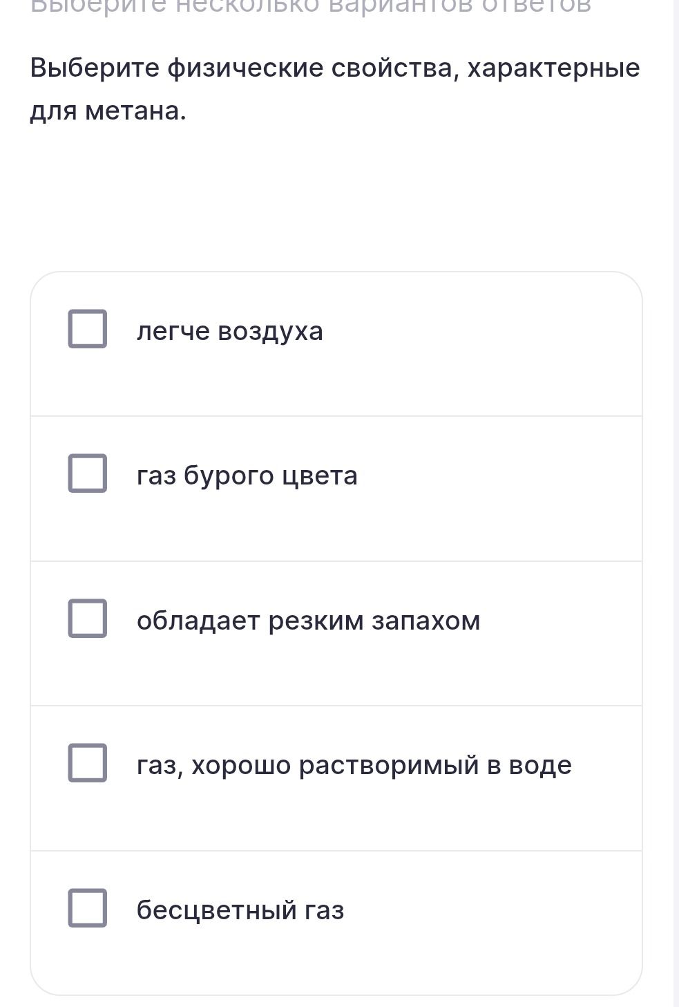 Фото задания: Выберите физические свойства, характерные для метана: легче воздуха; газ бурого цвета; обладает резким запахом; газ, хорошо…