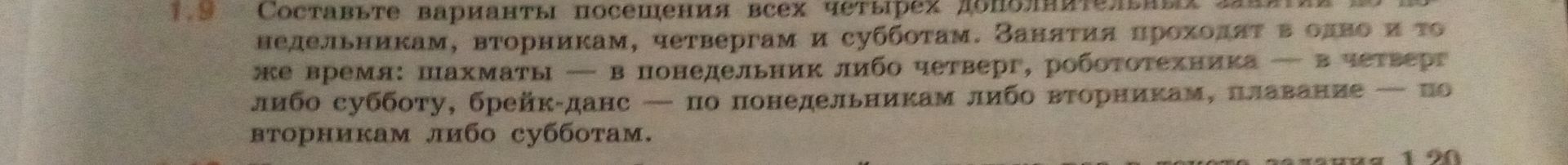 Фото задания: Составьте варианты посещения всех четырех дополнительных занятий по понедельникам, вторникам, четвергам и субботам. Занятия…