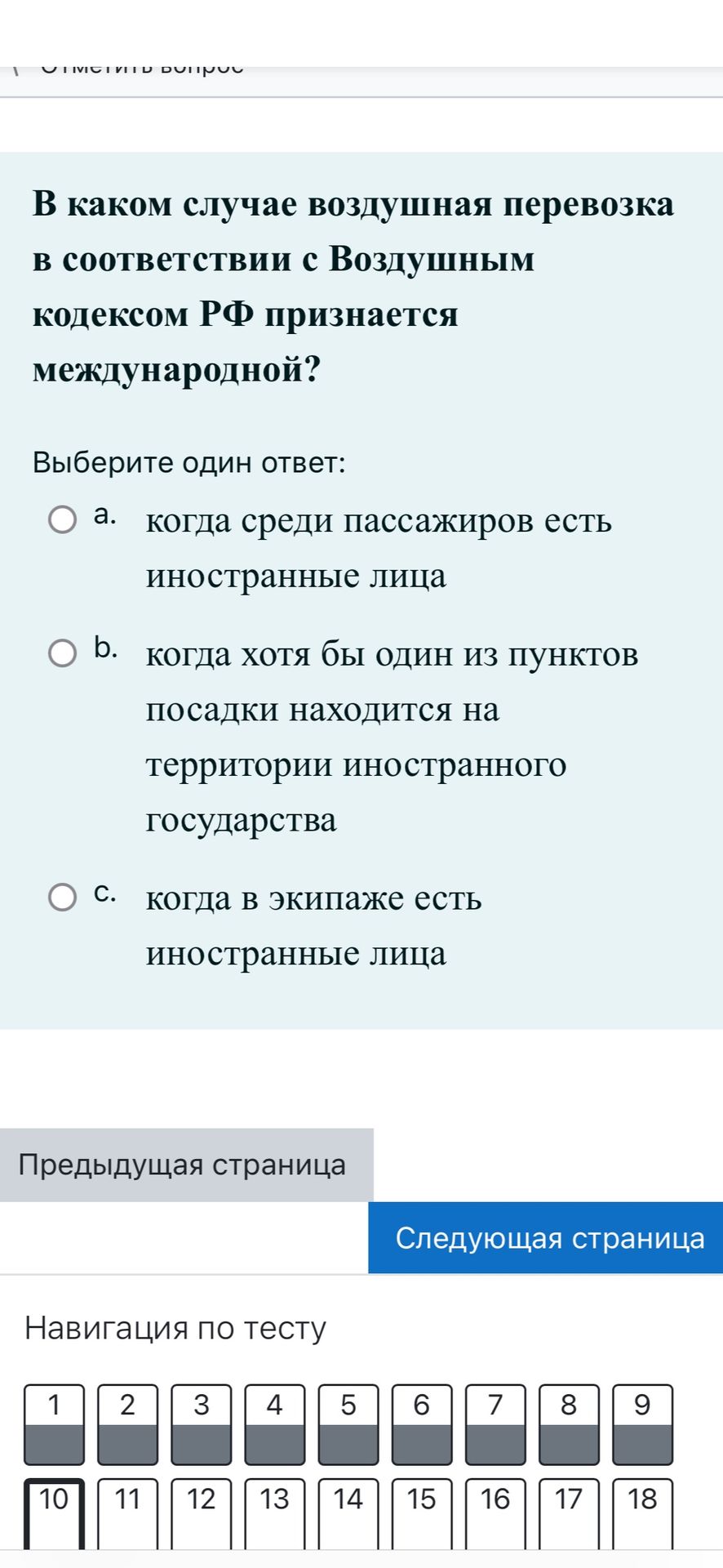 Фото задания: В каком случае воздушная перевозка в соответствии с Воздушным кодексом РФ признается международной? a) когда среди пассажиров…