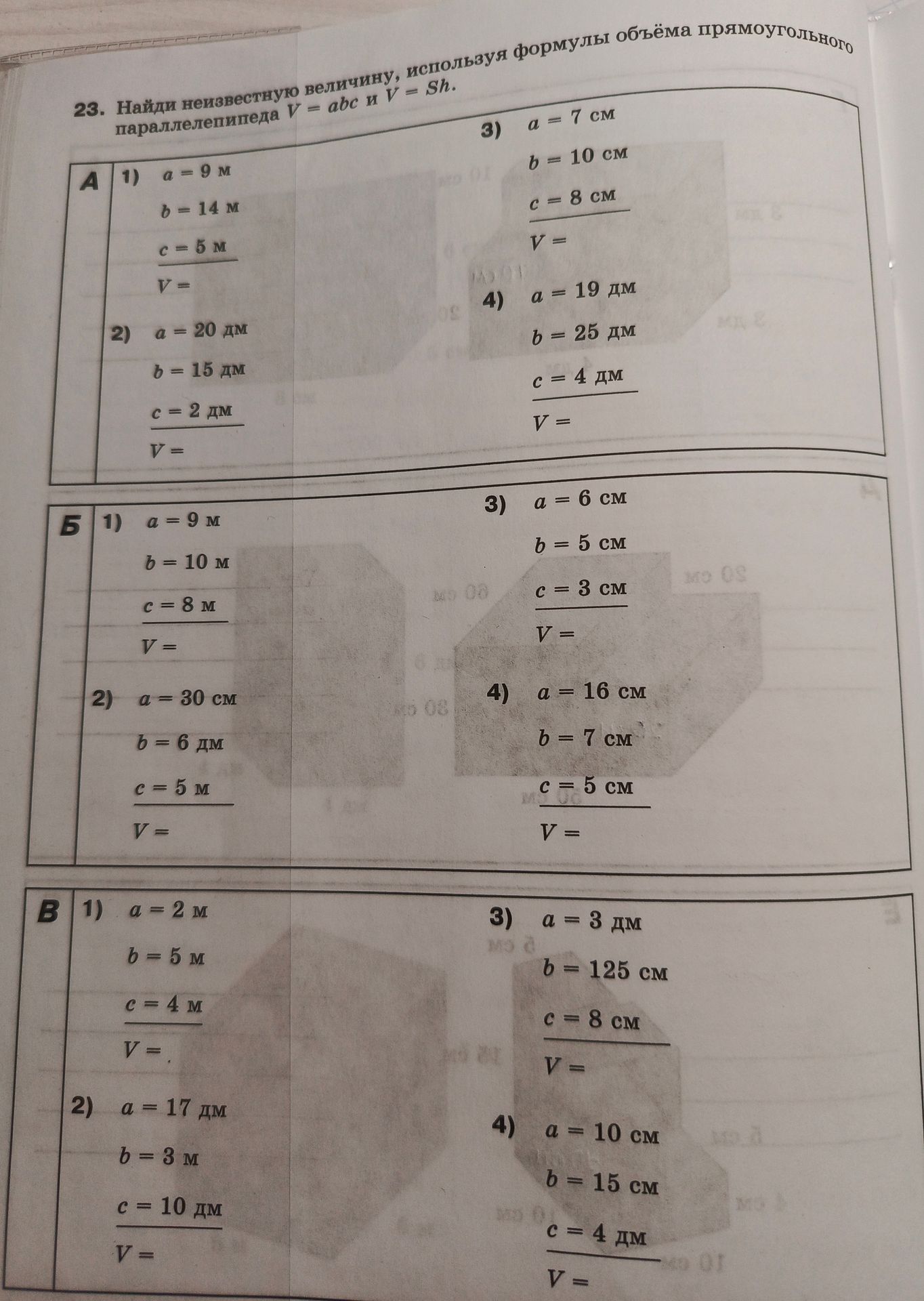 Фото задания: 23. Б: 1) a = 9 м, b = 10 м, c = 8 м, V = ?; 2) a = 30 см, b = 6 дм, c = 5 м, V = ?; 3) a = 6 см, b = 5 см, c = 3 см, V =…