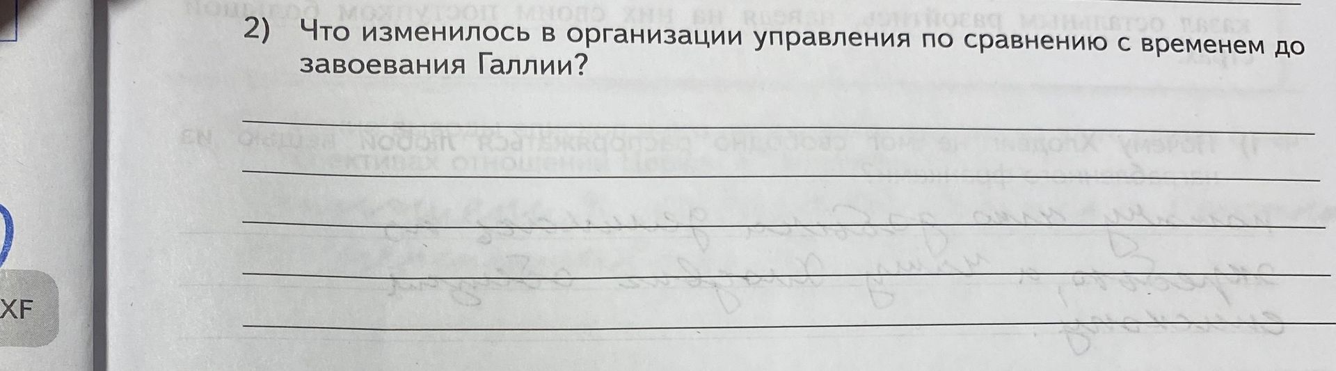 Фото задания: 2) Что изменилось в организации управления по сравнению с временем до завоевания Галлии?