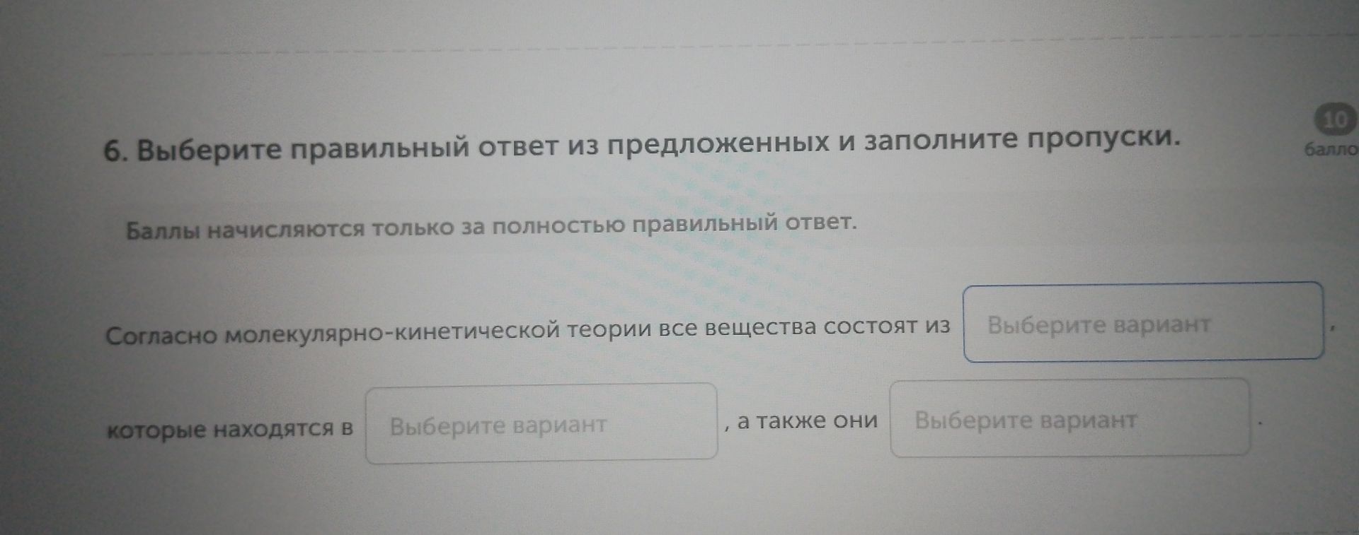 Фото задания: Согласно молекулярно-кинетической теории все вещества состоят из ________, которые находятся в ________, а также они ________.