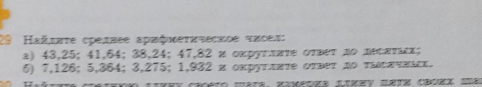 Фото задания: Назовите среднее арифметическое чисел: а) 43,25; 41,64; 35,24; 47,52 и округлите ответ до десятых; б) 7,126; 5,384; 3,275;…