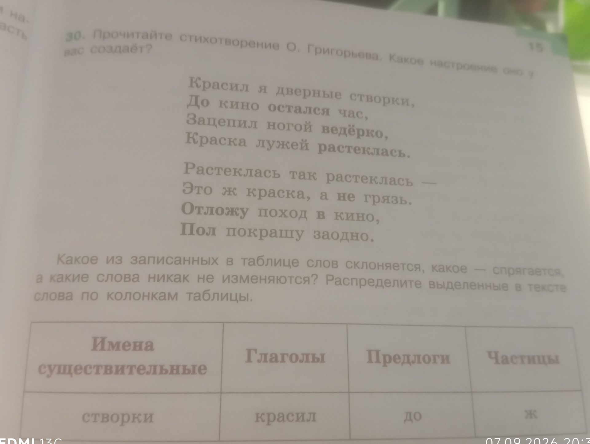 Фото задания: Прочитайте стихотворение О. Григорьева. Какое настроение он создаёт? Какое из записанных в таблице слов склоняется, какое —…