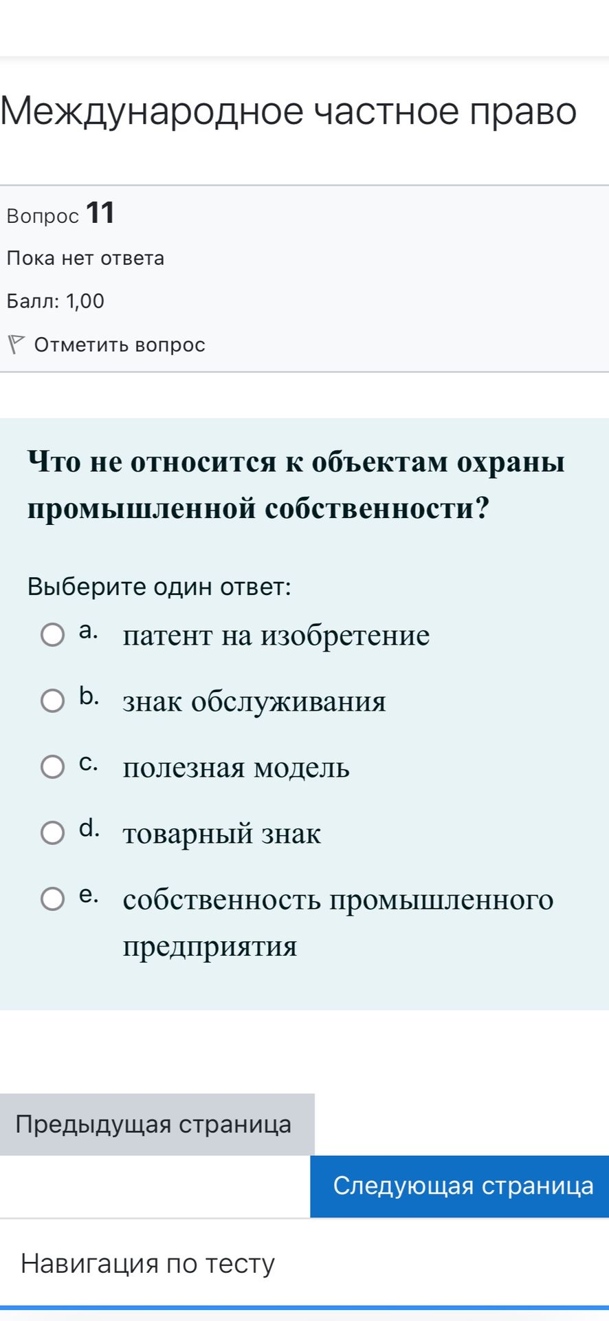 Фото задания: Что не относится к объектам охраны промышленной собственности? Выберите один ответ: a. патент на изобретение; b. знак…