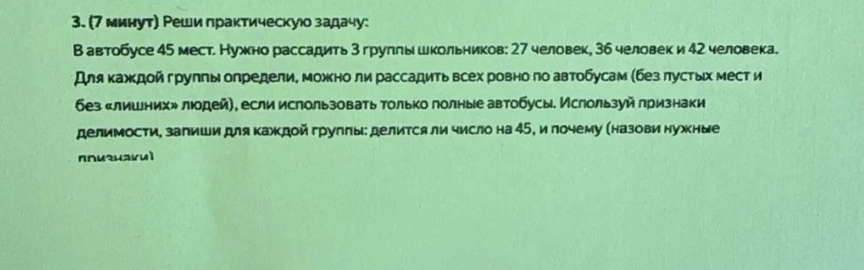 Фото задания: 3. (7 минут) Реши практическую задачу: В автобусе 45 мест. Нужно рассадить 3 группы школьников: 27 человек, 36 человек и 42…