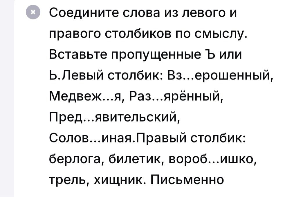 Фото задания: Соедините слова из левого и правого столбиков по смыслу. Вставьте пропущенные Ъ или Ь. Левый столбик: Вз...ерошенный,…