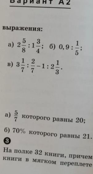 Фото задания: Найдите: а) \(\frac{5}{7}\) которого равны 20; б) 70% которого равны 21.