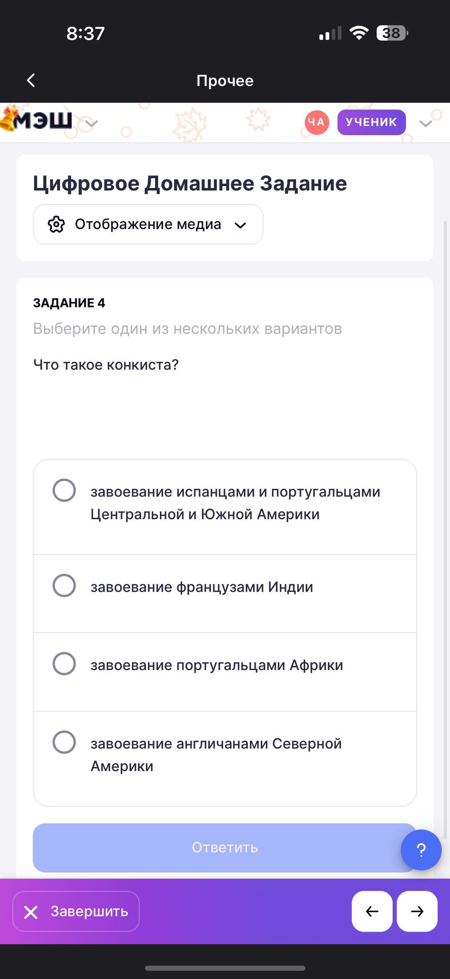 Фото задания: Что такое конкиста? Варианты: завоевание испанцами и португальцами Центральной и Южной Америки; завоевание французами…