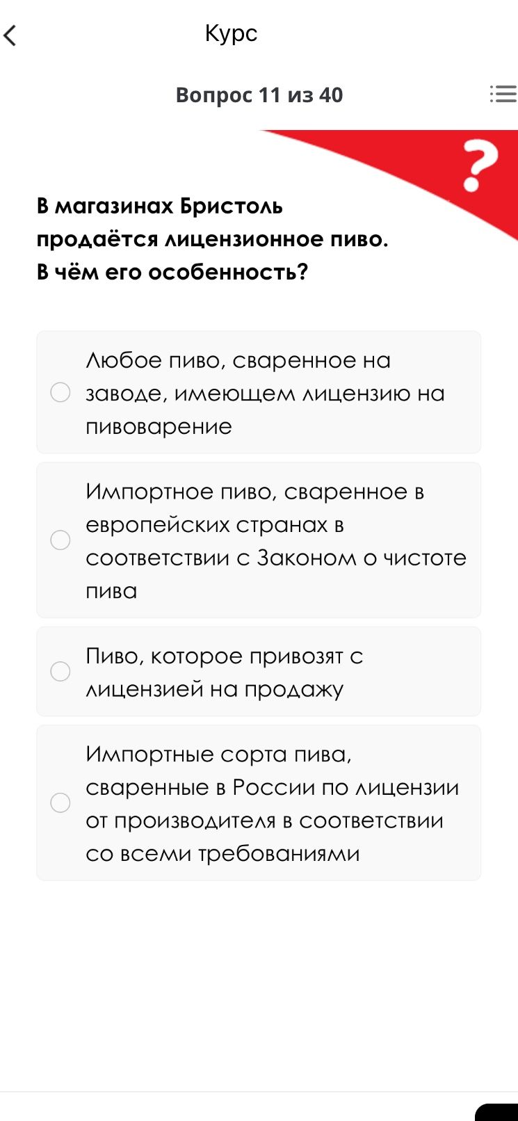 Фото задания: В магазинах «Бристоль» продаётся лицензионное пиво. В чём его особенность? Варианты: 1) Любое пиво, сваренное на заводе,…