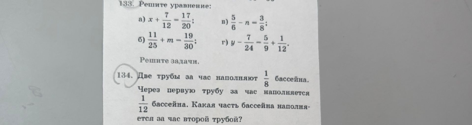 Фото задания: 134. Две трубы за час наполняют \(\frac{1}{8}\) бассейна. Через первую трубу за час наполняется \(\frac{1}{12}\) бассейна.…