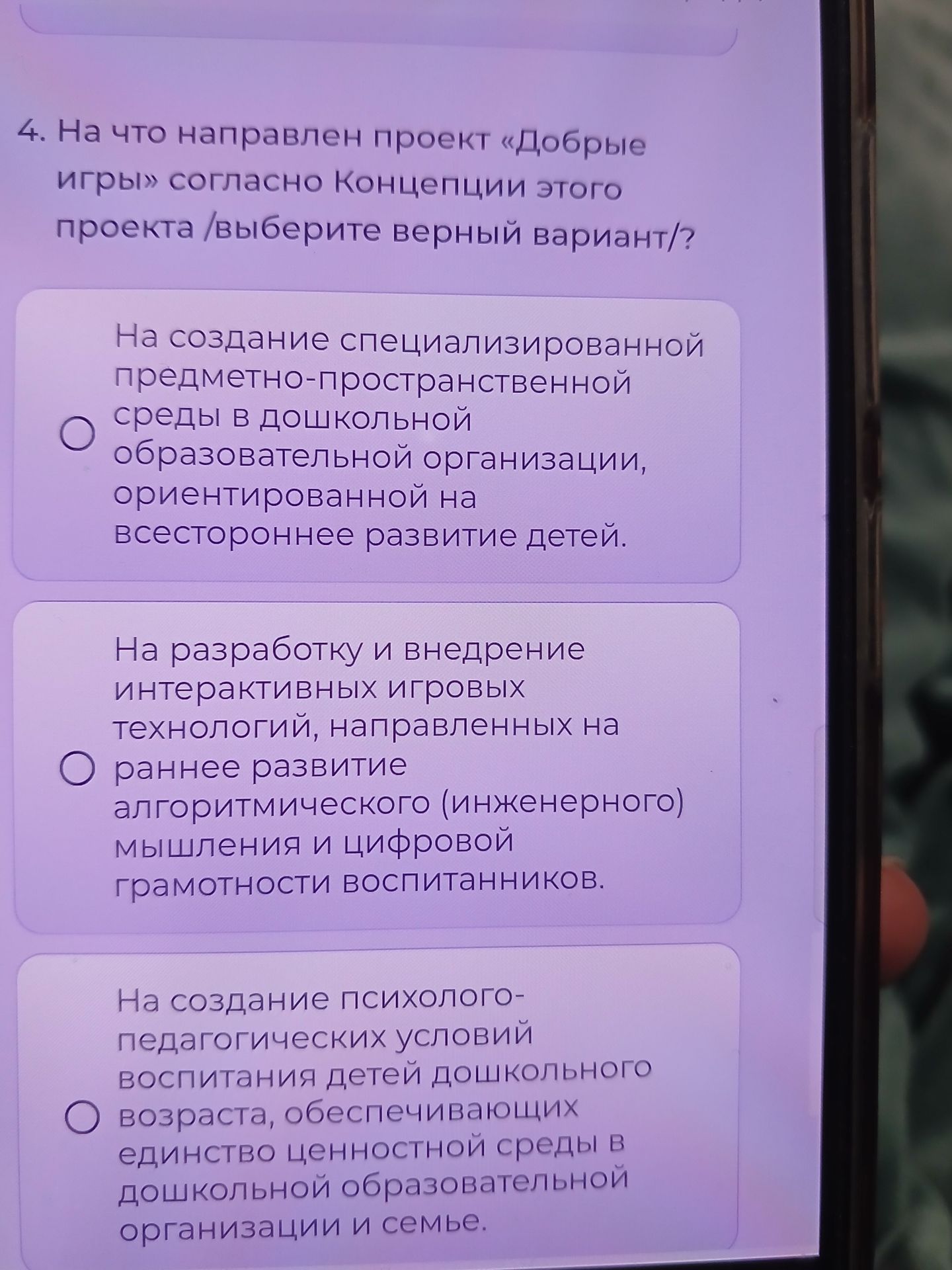 Фото задания: 4. На что направлен проект «Добрые игры» согласно Концепции этого проекта /выберите верный вариант/? Варианты: 1) На создание…