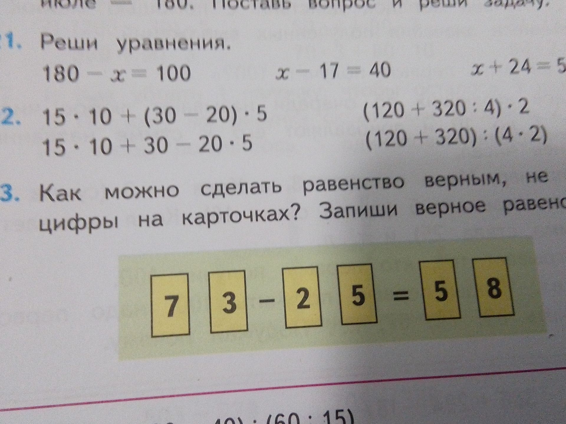 Фото задания: 1. Реши уравнения: 180 − x = 100; x − 17 = 40; x + 24 = 5.