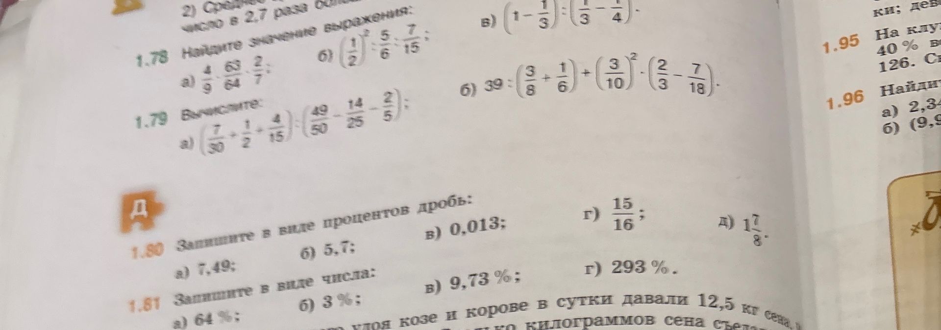 Фото задания: 1.80. Запишите в виде процентов дроби: а) 7,42; б) 5,7; в) 0,013; г) 15/16; д) 1 7/8.