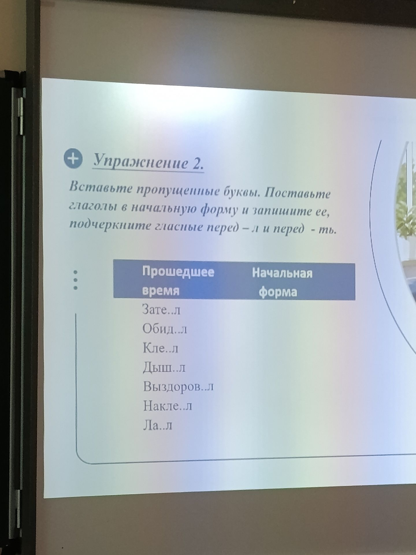 Фото задания: Упражнение 2. Вставьте пропущенные буквы. Поставьте глаголы в начальную форму и запишите её, подчеркните гласные перед -л и…