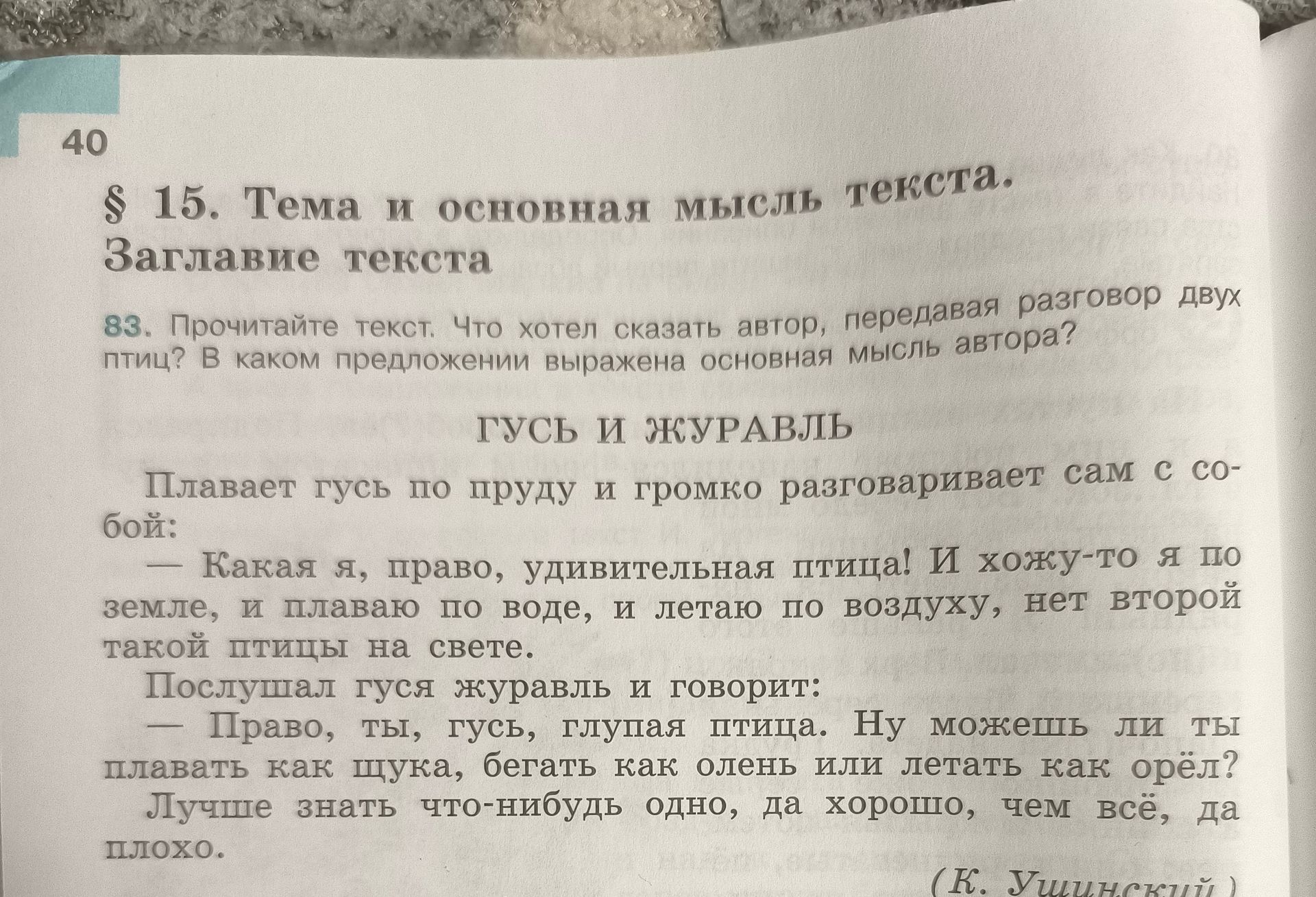 Фото задания: 83. Прочитайте текст. Что хотел сказать автор, передавая разговор двух птиц? В каком предложении выражена основная мысль…
