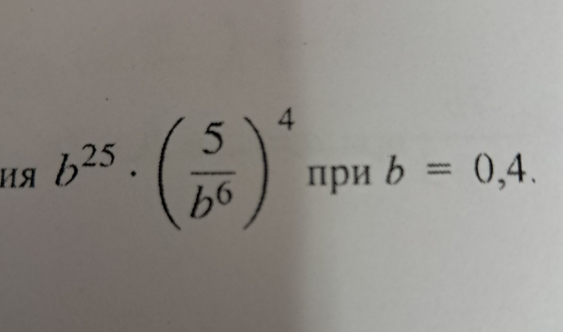 Фото задания: Найдите значение выражения \(0,25\cdot\left(\frac{5}{b}\right)^4\) при \(b=0,4\).
