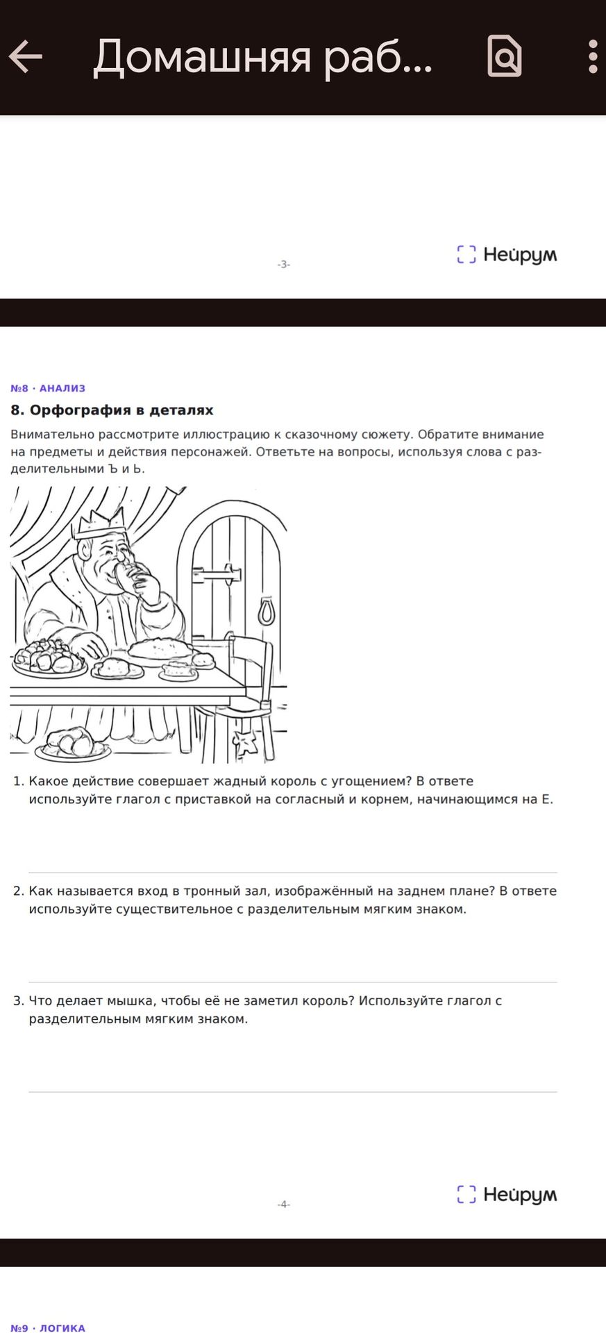 Фото задания: 2. Как называется вход в тронный зал, изображённый на заднем плане? В ответе используйте существительное с разделительным…