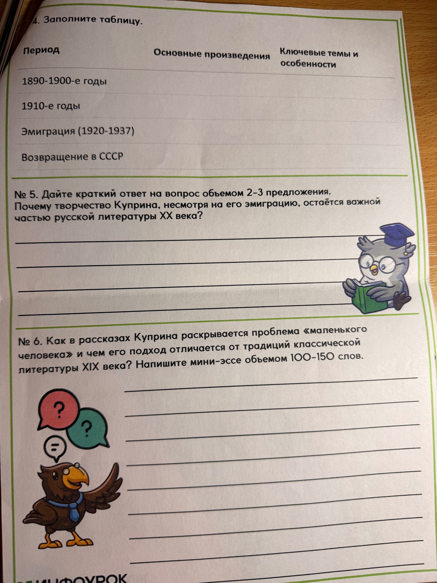 Фото задания: 5. Почему творчество Куприна, несмотря на его эмиграцию, остаётся важной частью русской литературы XX века?