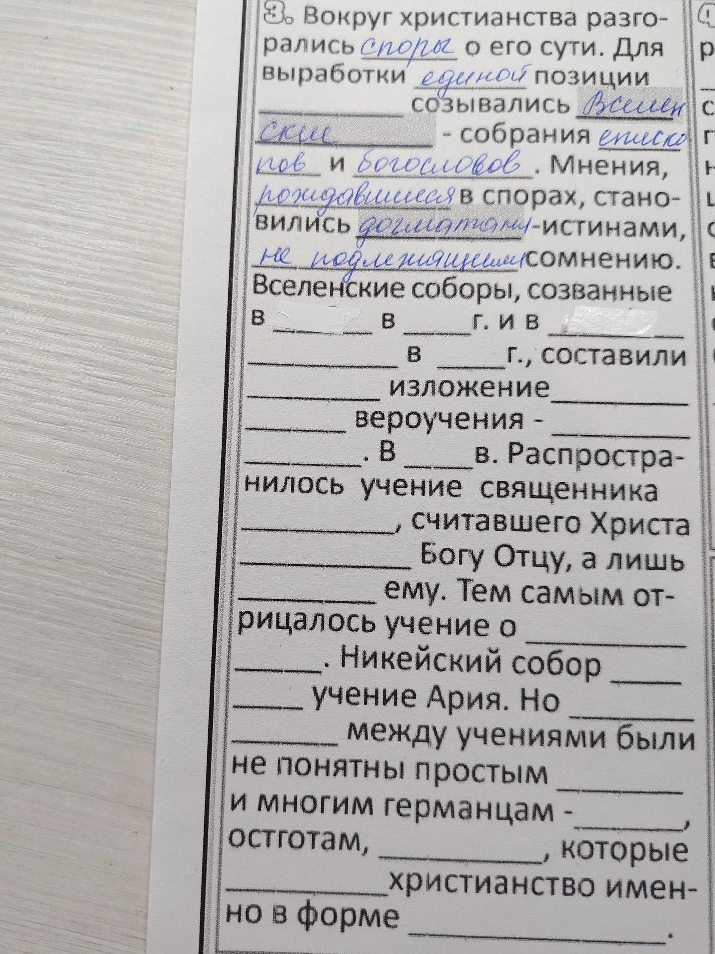 Фото задания: Вокруг христианства разгорелись споры о его сути. Для выработки единой позиции созывались __________ — собрания __________…
