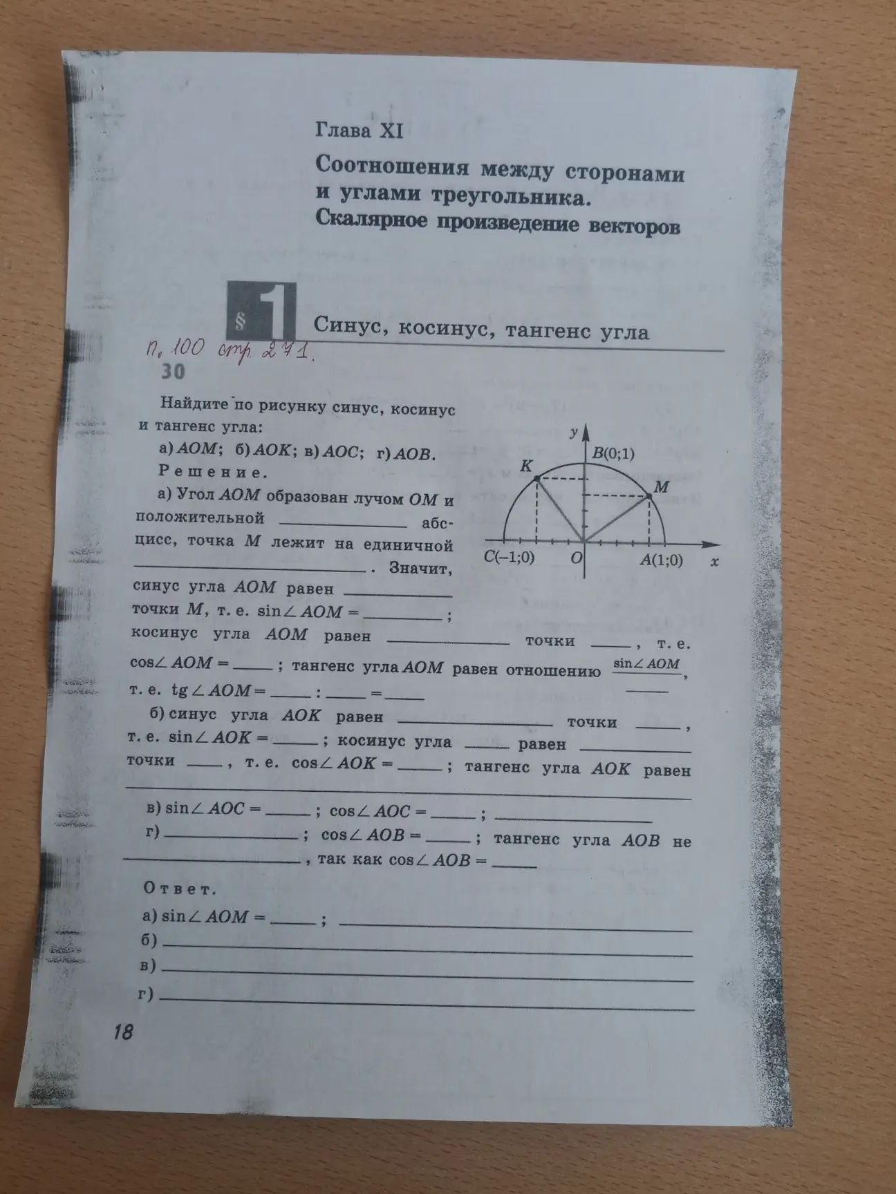 Фото задания: 30. Найдите по рисунку синус, косинус и тангенс угла: а) ∠AOM; б) ∠AOK; в) ∠AOC; г) ∠AOB.