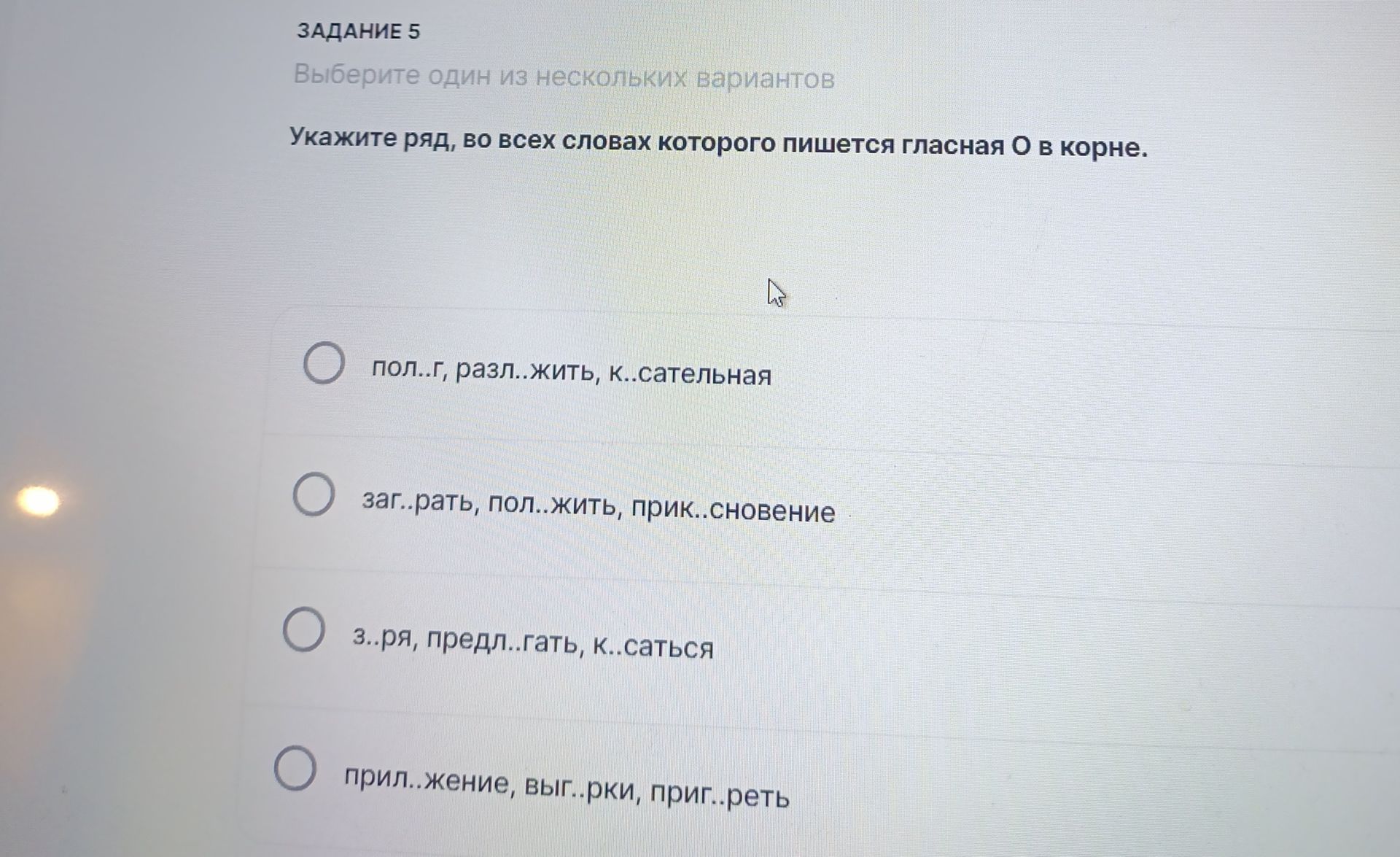 Фото задания: Укажите ряд, во всех словах которого пишется гласная О в корне. Варианты: 1) пол..г, разл..жить, к..сательная; 2)…