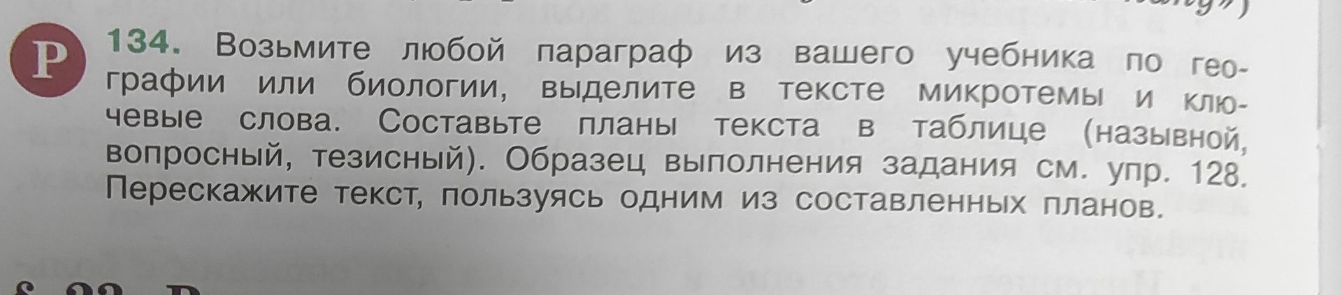 Фото задания: Возьмите любой параграф из вашего учебника по географии или биологии, выделите в тексте микротемы и ключевые слова. Составьте…