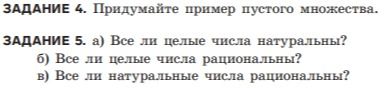 Фото задания: ЗАДАНИЕ 5. а) Все ли целые числа натуральны? б) Все ли целые числа рациональны? в) Все ли натуральные числа рациональны?