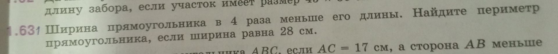 Фото задания: 631. Ширина прямоугольника в 4 раза меньше его длины. Найдите периметр прямоугольника, если ширина равна 28 см.