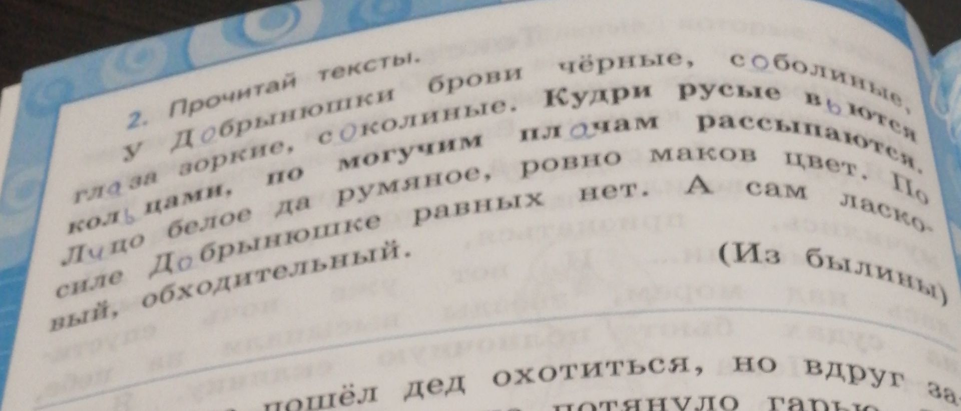 Фото задания: 2. Прочитай тексты. У Добрынюшки брови чёрные, соболиные, глаза зоркие, соколиные. Кудри русые в кольца завиваются, по…