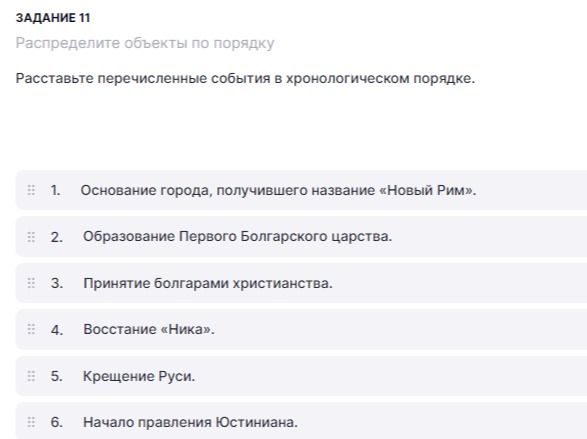 Фото задания: Расставьте перечисленные события в хронологическом порядке: 1. Основание города, получившего название «Новый Рим». 2.…