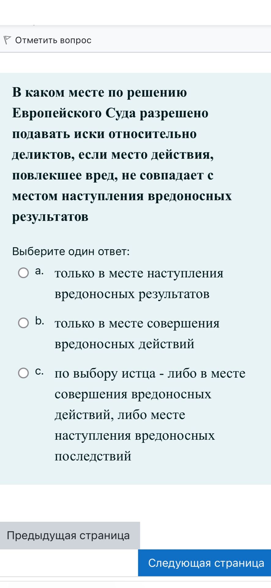 Фото задания: В каком месте по решению Европейского Суда разрешено подавать иски относительно деликтов, если место действия, повлекшее…