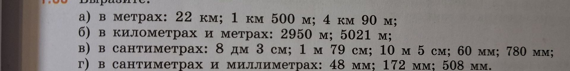 Фото задания: 1. Выразите: а) в метрах: 22 км; 1 км 500 м; 4 км 90 м; б) в километрах и метрах: 2950 м; 5021 м; в) в сантиметрах: 8 дм 3…