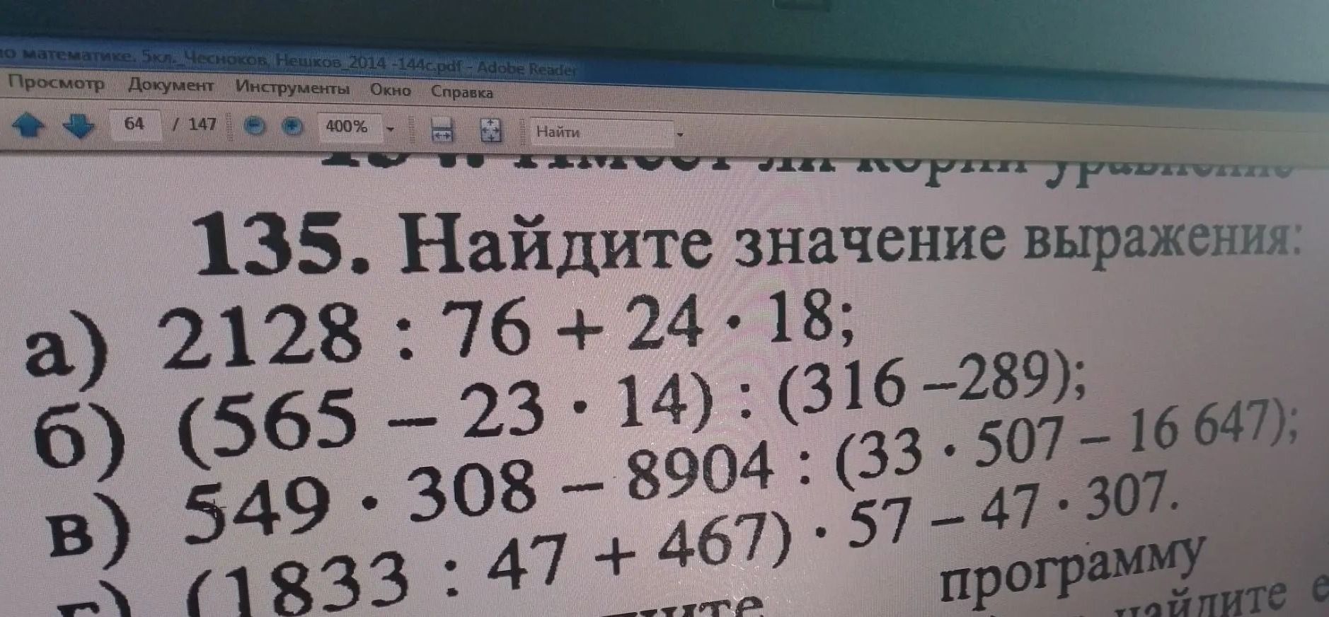 Фото задания: 135. Найдите значение выражения: а) 2128 : 76 + 24 · 18; б) (565 − 23 · 14) : (316 − 289); в) 549 · 308 − 8904 : (33 · 507…