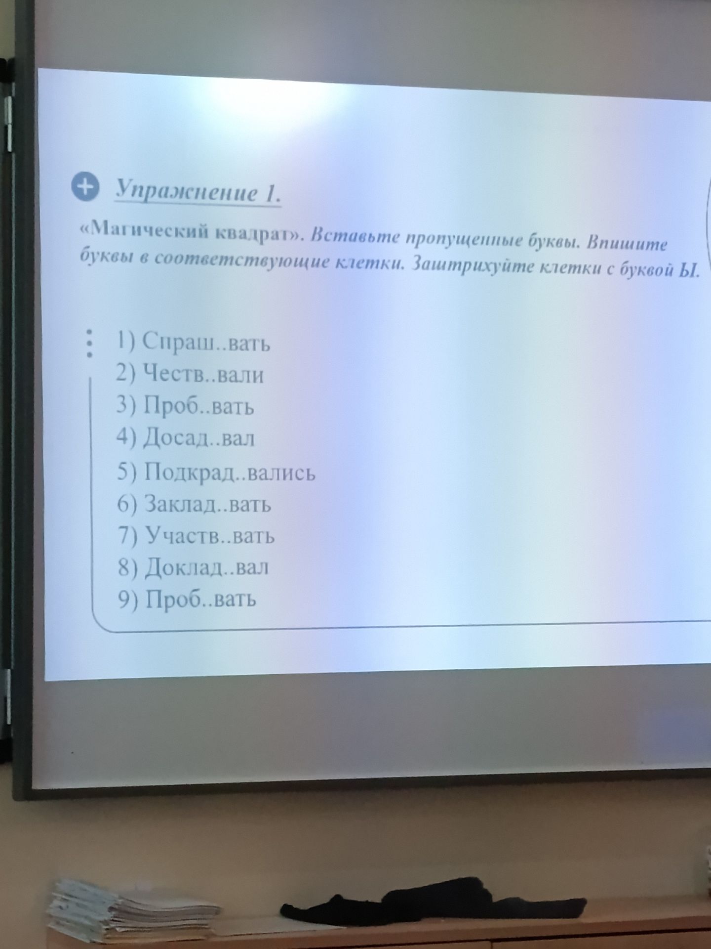 Фото задания: Упражнение 1. «Магический квадрат». Вставьте пропущенные буквы. Впишите буквы в соответствующие клетки. Заштрихуйте клетки…